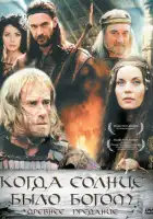  Старое предание. Когда солнце было богом смотреть онлайн (2003) 